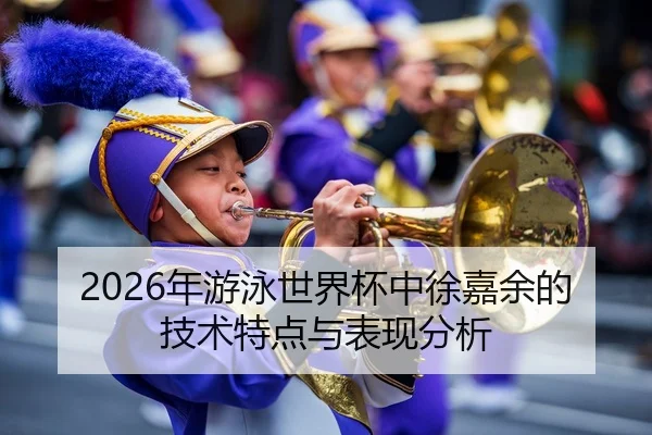 2026年游泳世界杯中徐嘉余的技术特点与表现分析