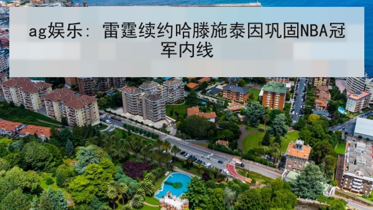 ag娱乐: 雷霆续约哈滕施泰因巩固NBA冠军内线