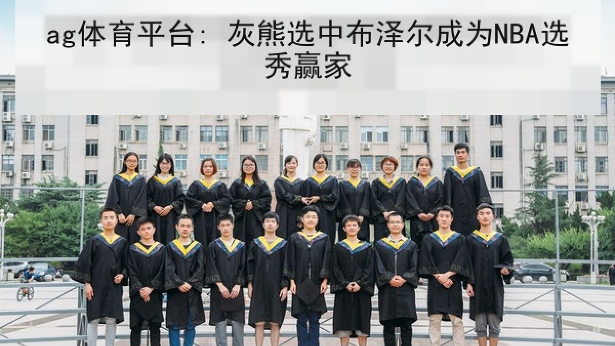 ag体育平台: 灰熊选中布泽尔成为NBA选秀赢家