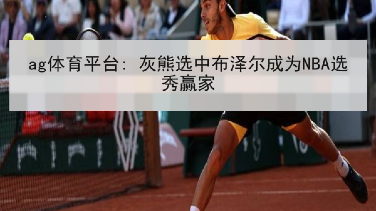 ag体育平台: 灰熊选中布泽尔成为NBA选秀赢家