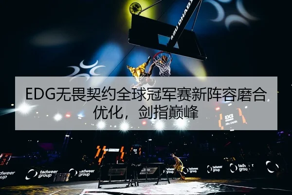wu-wei-qi-yue-quan-qiu-guan-jun-sai-xin-zhen-rong-mo-he-you-hua-jian-zhi-dian-feng-3-241.jpg