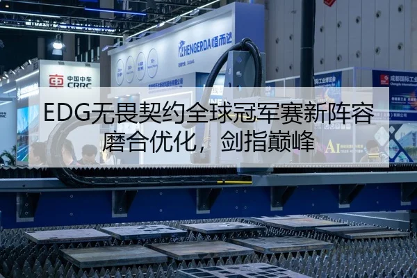 EDG无畏契约全球冠军赛新阵容磨合优化，剑指巅峰