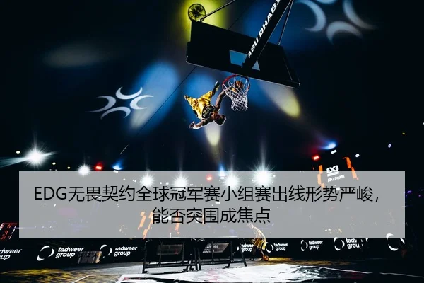 wu-wei-qi-yue-quan-qiu-guan-jun-sai-xiao-zu-sai-chu-xian-xing-shi-yan-jun-neng-fou-tu-wei-cheng-jiao-dian-3-137.jpg