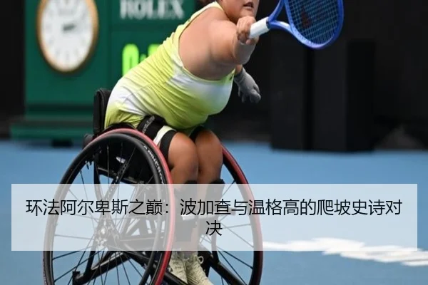 huan-fa-a-er-bei-si-zhi-dian-bo-jia-cha-yu-wen-ge-gao-de-pa-po-shi-shi-dui-jue-2-148.jpg