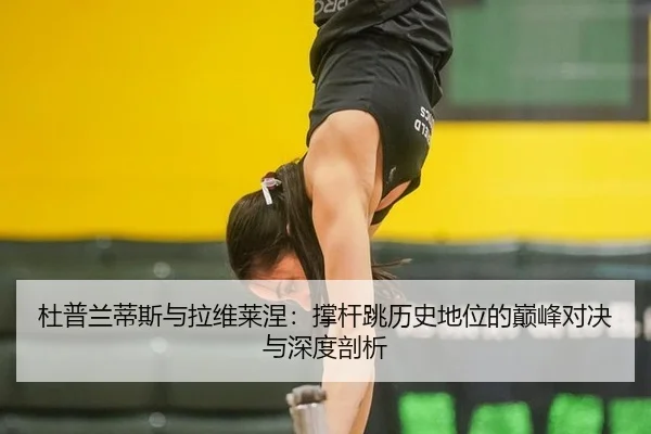 du-pu-lan-di-si-yu-la-wei-lai-nie-cheng-gan-tiao-li-shi-di-wei-de-dian-feng-dui-jue-yu-shen-du-pou-xi-2-508.jpg