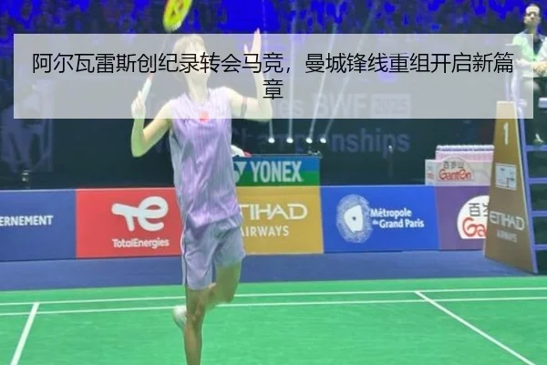 阿尔瓦雷斯创纪录转会马竞，曼城锋线重组开启新篇章
