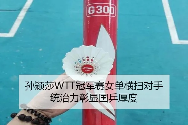 sun-ying-sha-guan-jun-sai-nv-dan-heng-sao-dui-shou-tong-zhi-li-zhang-xian-guo-ping-hou-du-2-691.jpg