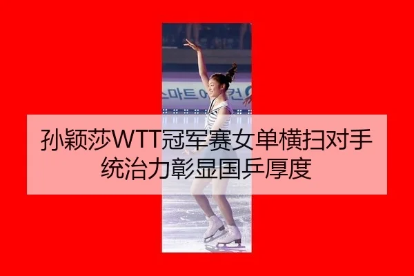 sun-ying-sha-guan-jun-sai-nv-dan-heng-sao-dui-shou-tong-zhi-li-zhang-xian-guo-ping-hou-du-3-702.jpg