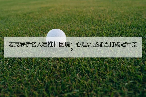 mai-ke-luo-yi-ming-ren-sai-tui-gan-kun-jing-xin-li-tiao-zheng-neng-fou-da-po-guan-jun-huang-2-288.jpg