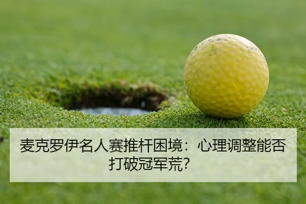 mai-ke-luo-yi-ming-ren-sai-tui-gan-kun-jing-xin-li-tiao-zheng-neng-fou-da-po-guan-jun-huang-3-365.jpg
