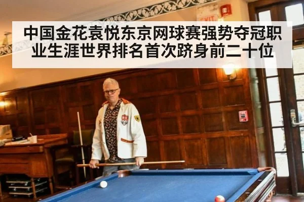 中国金花袁悦东京网球赛强势夺冠职业生涯世界排名首次跻身前二十位