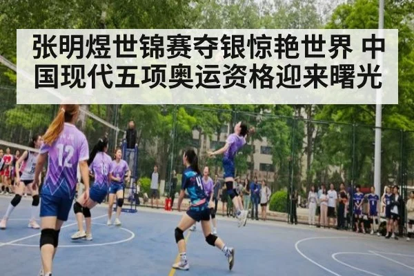 张明煜世锦赛夺银惊艳世界 中国现代五项奥运资格迎来曙光