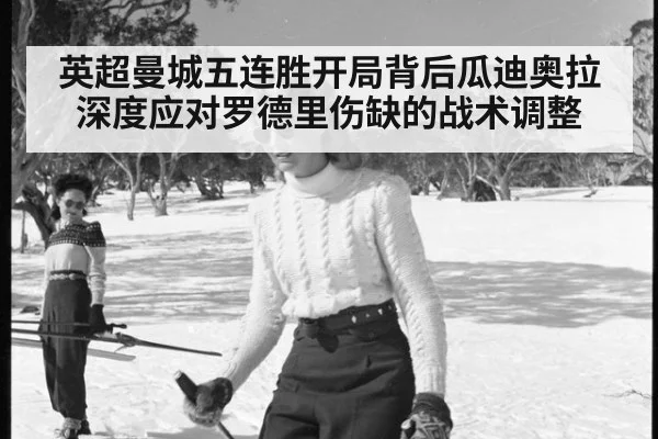 英超曼城五连胜开局背后瓜迪奥拉深度应对罗德里伤缺的战术调整
