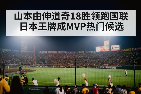 山本由伸道奇18胜领跑国联 日本王牌成MVP热门候选