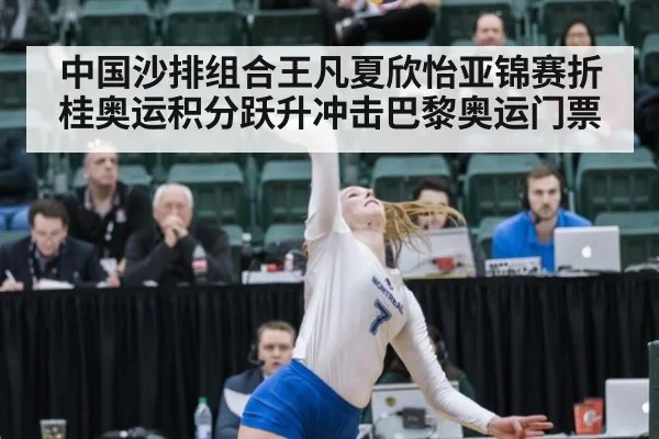 中国沙排组合王凡夏欣怡亚锦赛折桂奥运积分跃升冲击巴黎奥运门票